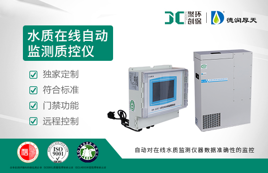 DR-103E(S)水質在線自動監(jiān)測質控儀