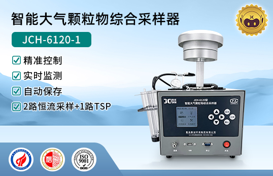 JCH-6120 智能大氣顆粒物綜合采樣器　